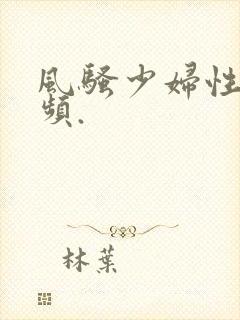 风骚少妇性感视频.封面