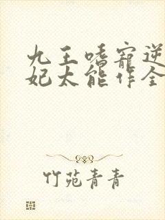 九王嗜宠逆天狂妃太能作全文免费阅读