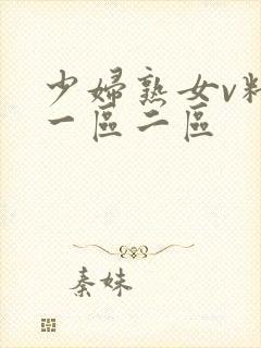 少妇熟女v精品一区二区封面