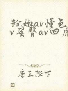 粉嫩av懂色av蜜臀av四虎封面