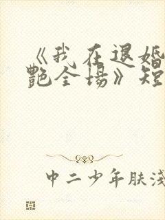 《我在退婚宴惊艳全场》短剧合集