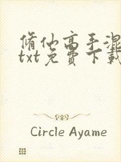 修仙高手混花都txt免费下载