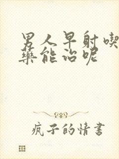 男人早射吃什么药能治呢封面