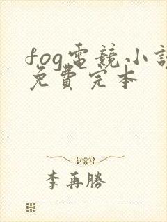 fog电竞小说免费完本