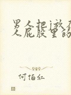 男人把j放在女人屁股里的hd