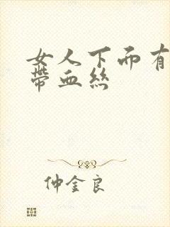 女人下面有粘液带血丝