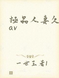 极品人妻久久久av封面