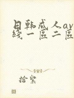 日韩成人av在线一区二区三区