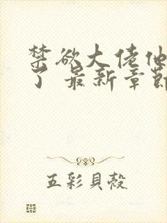 禁欲大佬他沦陷了 最新章节