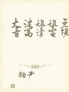 大波姐姐免费观看高清电视剧日剧