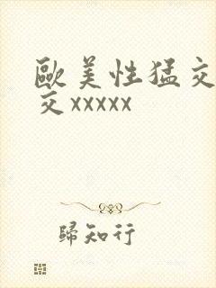 欧美性猛交乱大交xxxxx