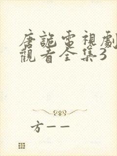 唐诡电视剧免费观看全集3