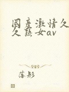 国产激情久久久久熟女av封面