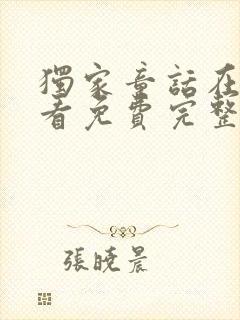 独家童话在线观看免费完整版高清