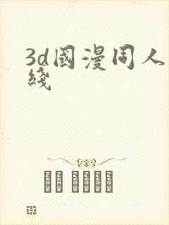 3d国漫同人在线封面