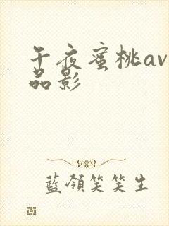 午夜蜜桃av精品影