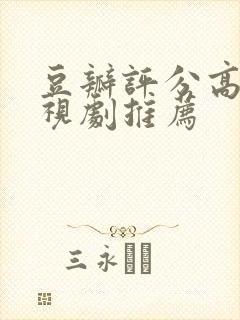 豆瓣评分高的电视剧推荐