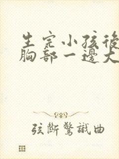 生完小孩后断奶胸部一边大一边小怎么办