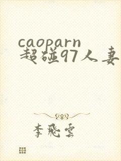 caoparn超碰97人妻