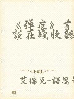 《弹痕》有声小说在线收听