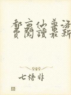 都市仙尊洛尘免费阅读最新更新