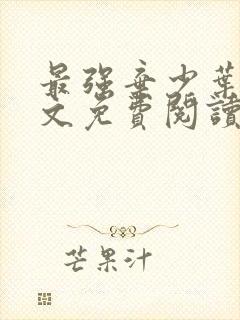 最强弃少叶默全文免费阅读无弹窗