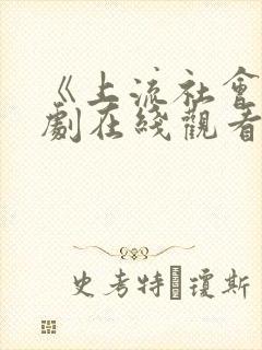 《上流社会》韩剧在线观看