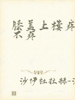 膝盖上楼疼平路不疼