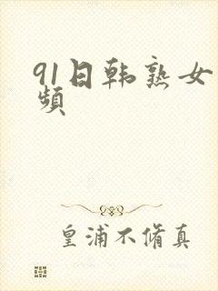 91日韩熟女视频