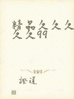精品久久久久久久久99