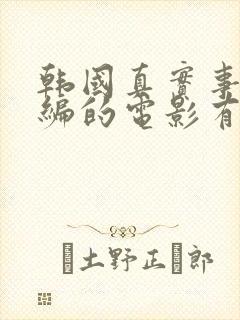 韩国真实事件改编的电影有哪些