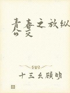 青春之放纵白娜公交封面