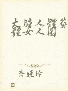 大胆人体艺术裸体女人图