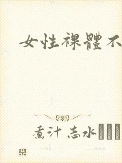 女性裸体不遮胸