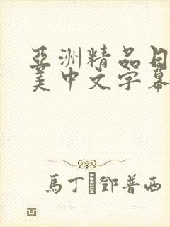 亚洲精品日韩欧美中文字幕