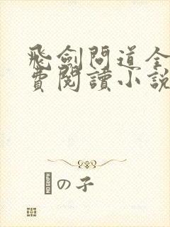 飞剑问道全文免费阅读小说