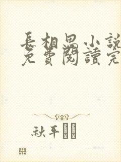 长相思小说原著免费阅读完整版