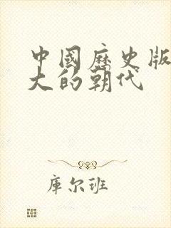 中国历史版图最大的朝代