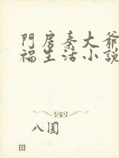 门房秦大爷的幸福生活小说免费下载封面