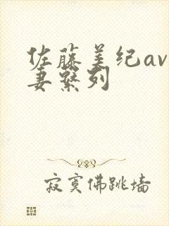 佐藤美纪av人妻系列