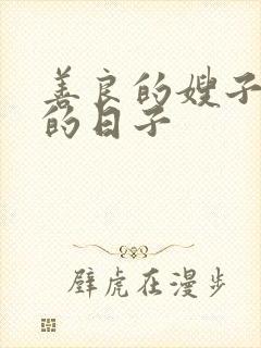 善良的嫂子同居的日子