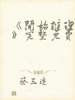 《开始推理吧3》完整免费观看