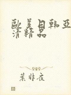 欧美日韩亚洲高清精品封面