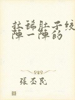 拉稀肚子绞痛一阵一阵的封面