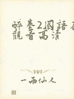 醉拳2国语在线观看高清封面