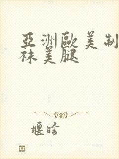 亚洲欧美制服丝袜美腿