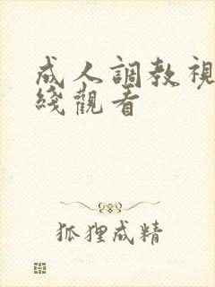 成人调教视频在线观看