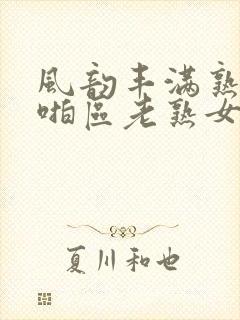 风韵丰满熟妇啪啪区老熟女…