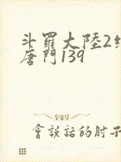 斗罗大陆2绝世唐门139