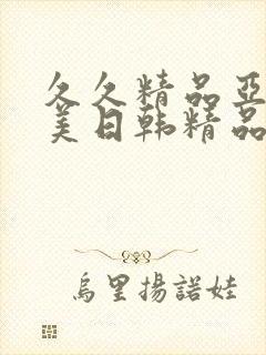 久久精品亚洲欧美日韩精品